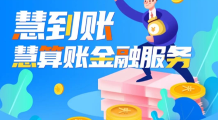 慧到賬 專業代理記賬服務，助力企業財稅無憂