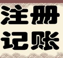 高清圖片助力代理記賬，提升企業(yè)財(cái)務(wù)效率